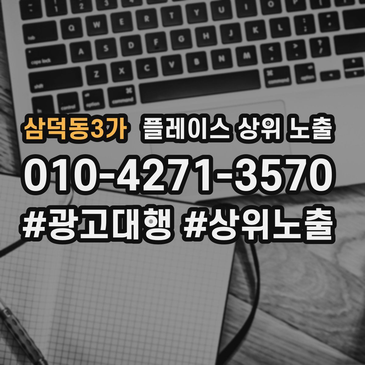 삼덕동3가 플레이스 상위 노출