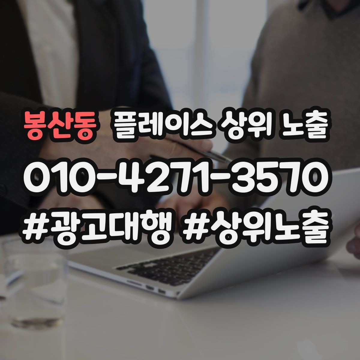 봉산동 플레이스 상위 노출 한 번에 바꾸지 말아야 하는 이유