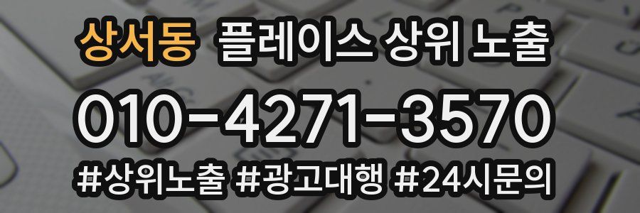 상서동 플레이스 상위 노출