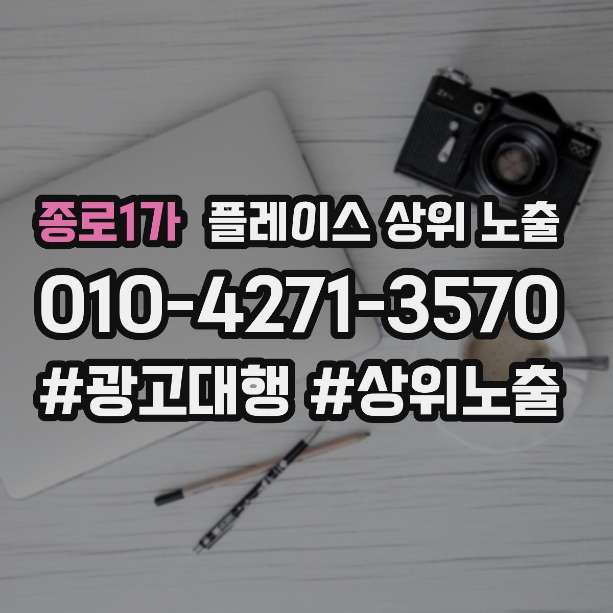 종로1가 플레이스 상위 노출