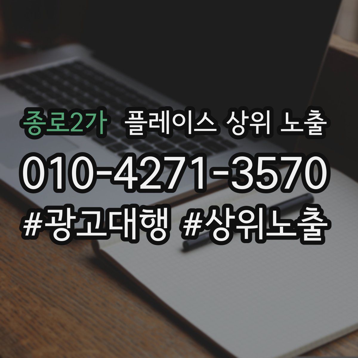종로2가 플레이스 상위 노출