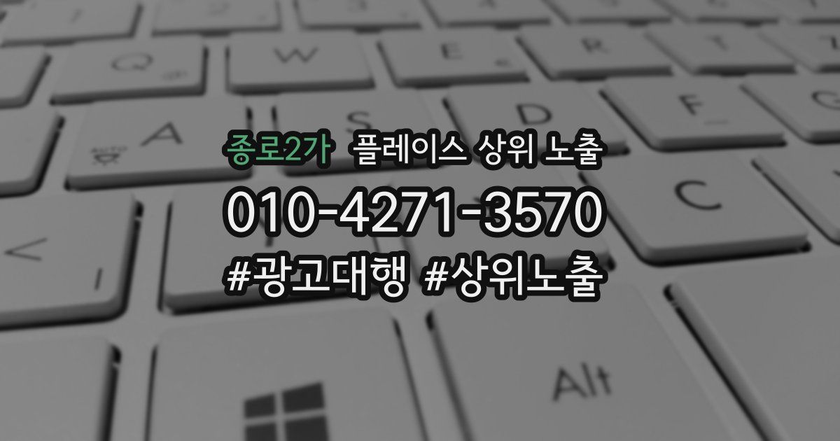 종로2가 플레이스 상위 노출