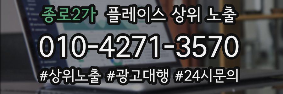 종로2가 플레이스 상위 노출