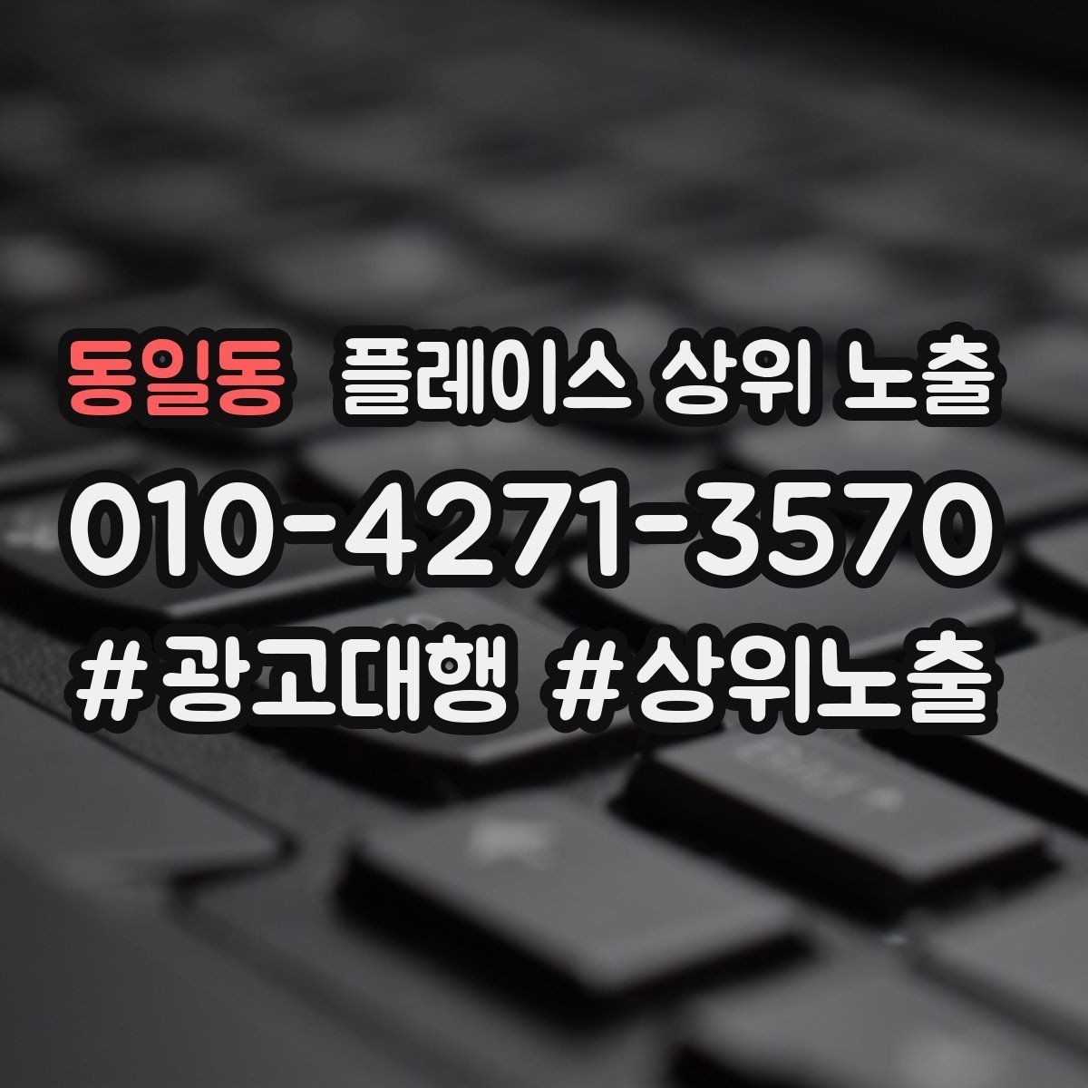 동일동 플레이스 상위 노출 신규 오픈 매장 30일 운영 루틴