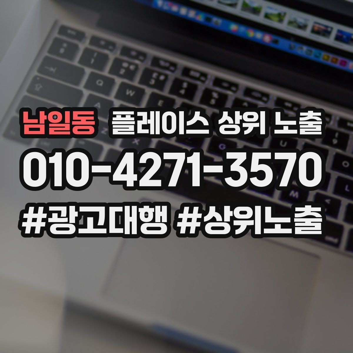 남일동 플레이스 상위 노출 첫 달에 리뷰 기반을 만드는 현실 전략