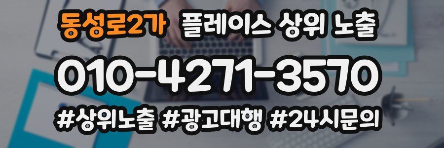 동성로2가 플레이스 상위 노출