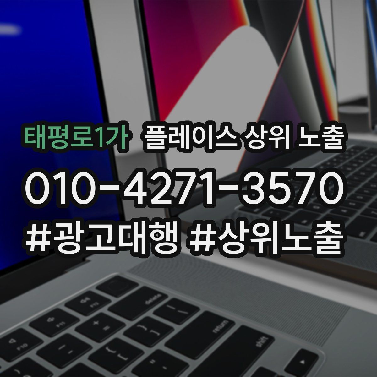 태평로1가 플레이스 상위 노출 환불 AS 안내가 신뢰를 올리는 이유