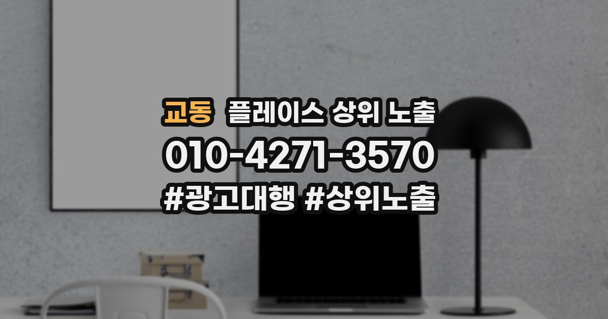 교동 플레이스 상위 노출
