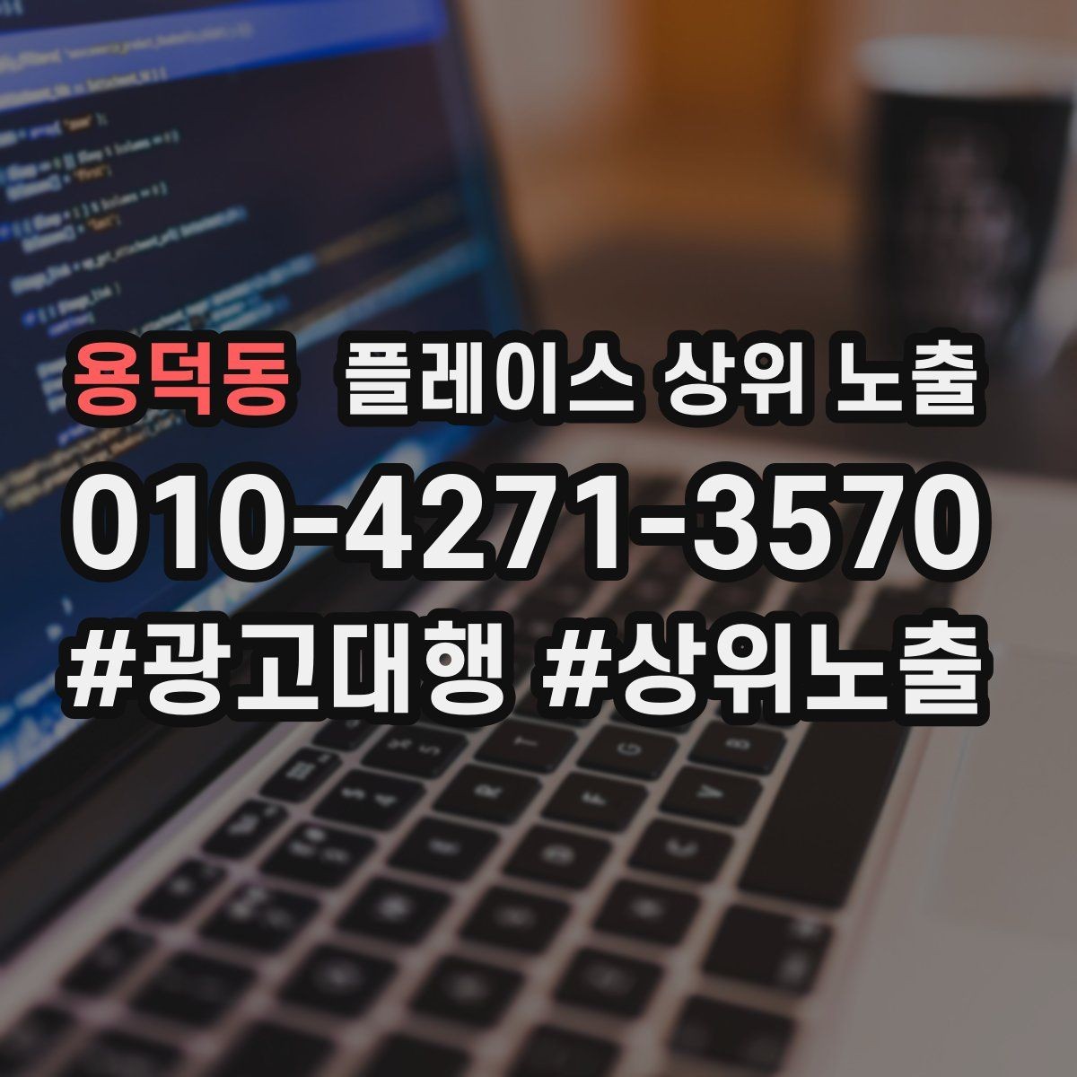용덕동 플레이스 상위 노출 검색 의도별 문구를 다르게 쓰는 법