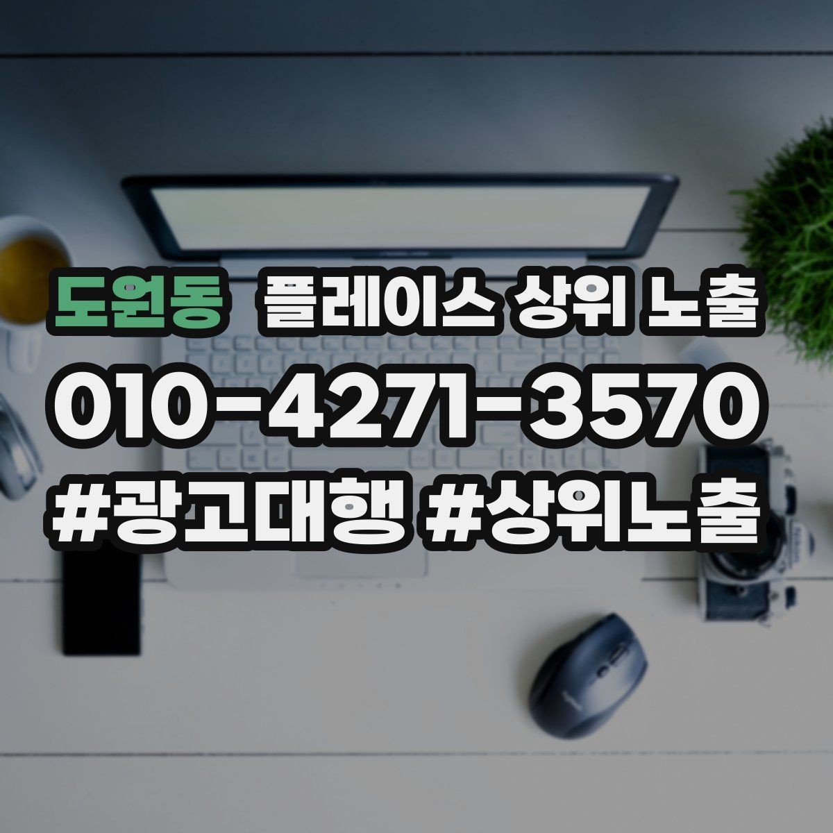도원동 플레이스 상위 노출 이벤트 공지로 문의를 만드는 방법