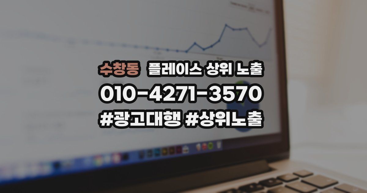 수창동 플레이스 상위 노출