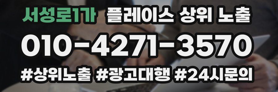 서성로1가 플레이스 상위 노출
