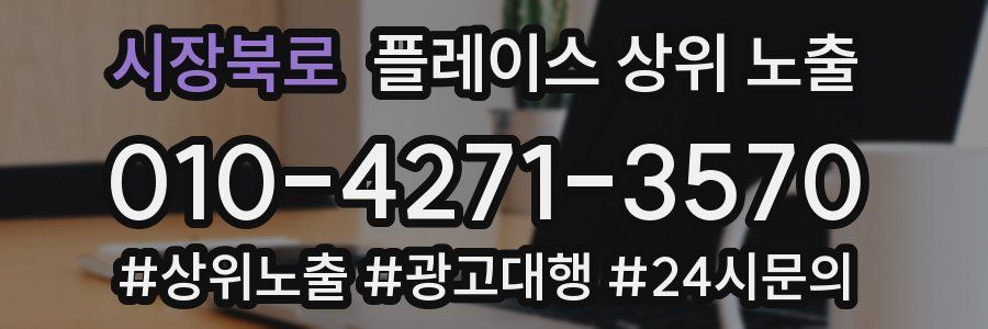 시장북로 플레이스 상위 노출
