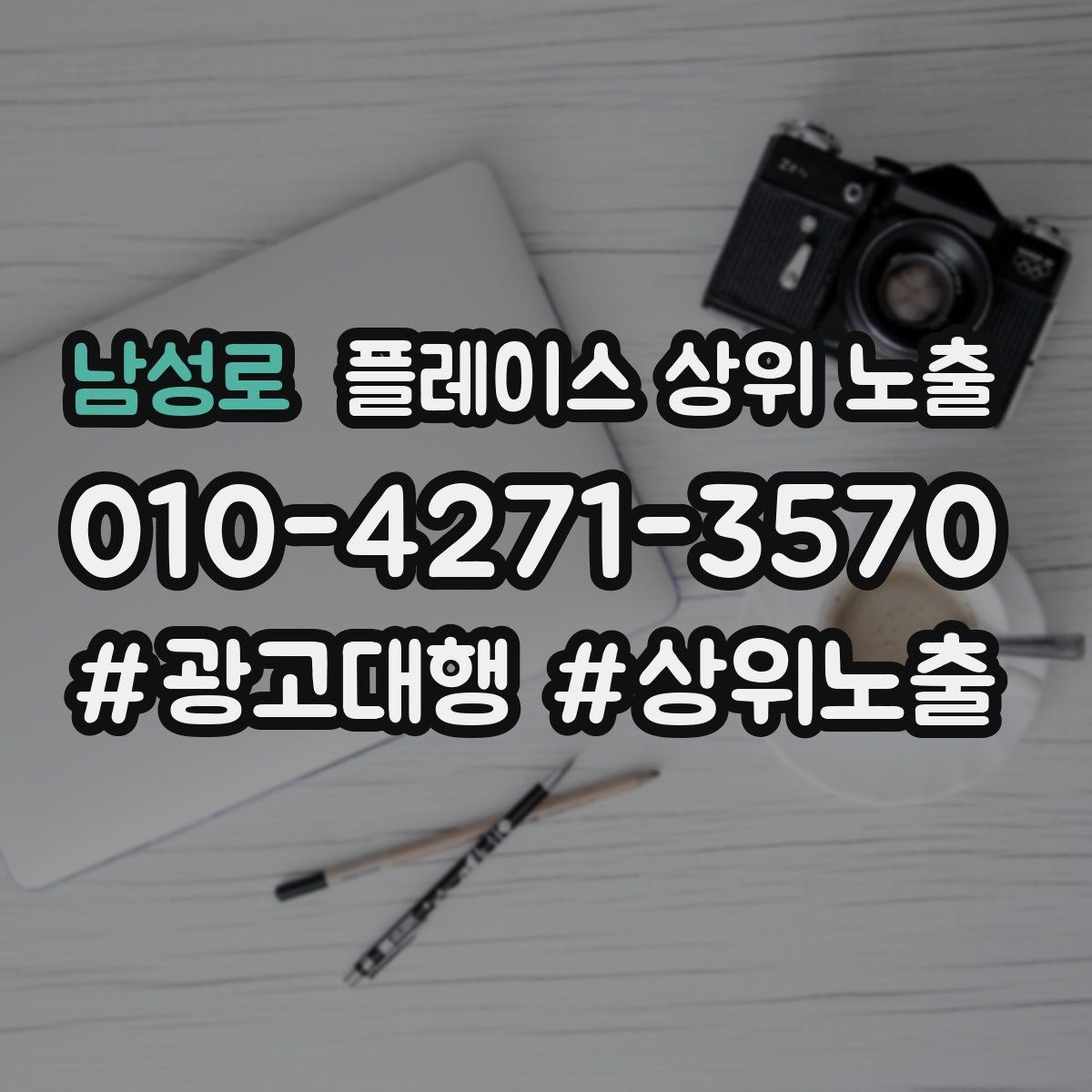 남성로 플레이스 상위 노출 오픈 이벤트를 재방문으로 연결하는 방법