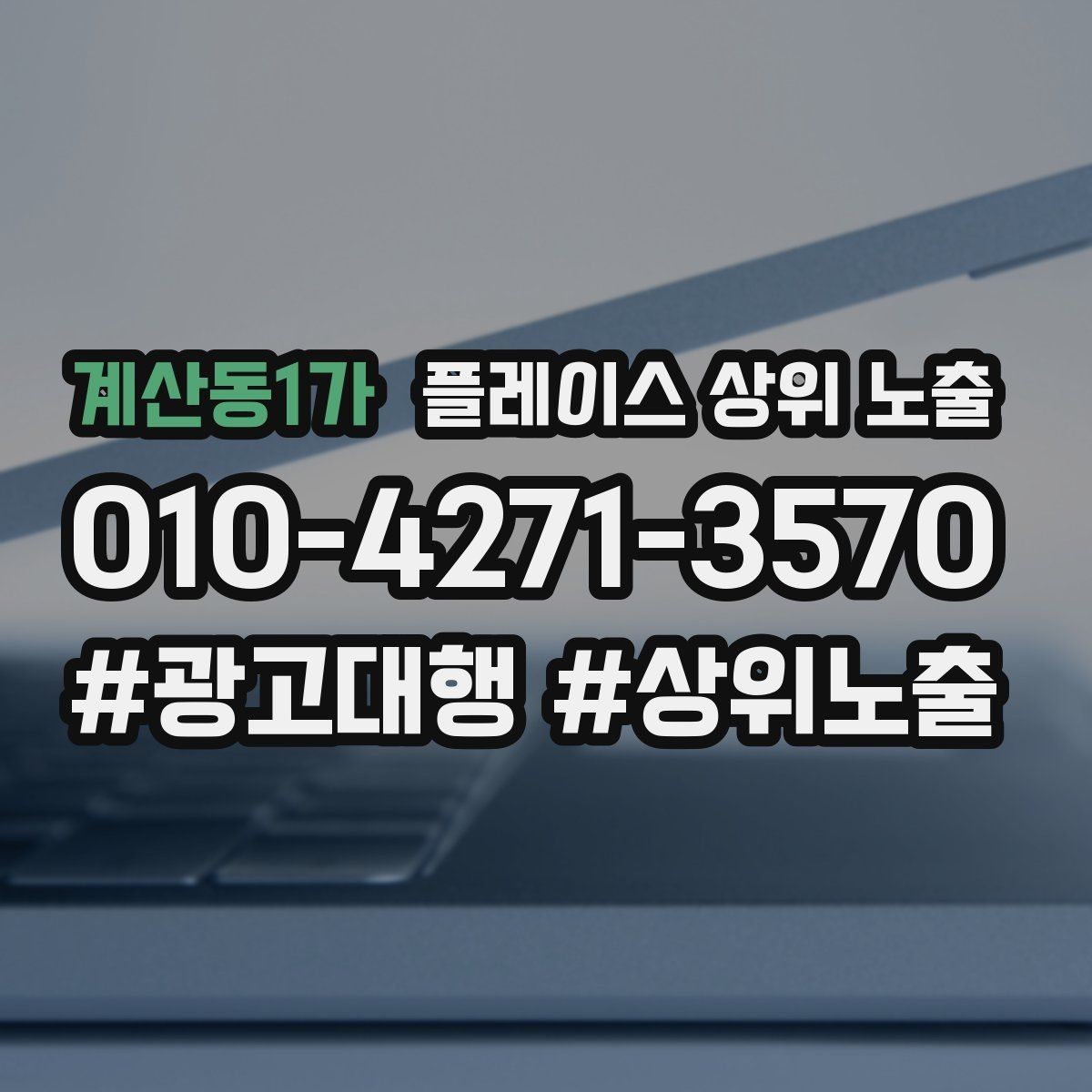 계산동1가 플레이스 상위 노출 매장 동선 사진이 필요한 이유