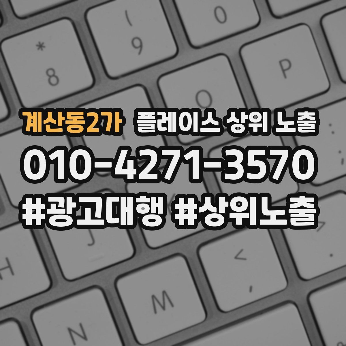 계산동2가 플레이스 상위 노출 외곽 매장도 선택받게 만드는 방법