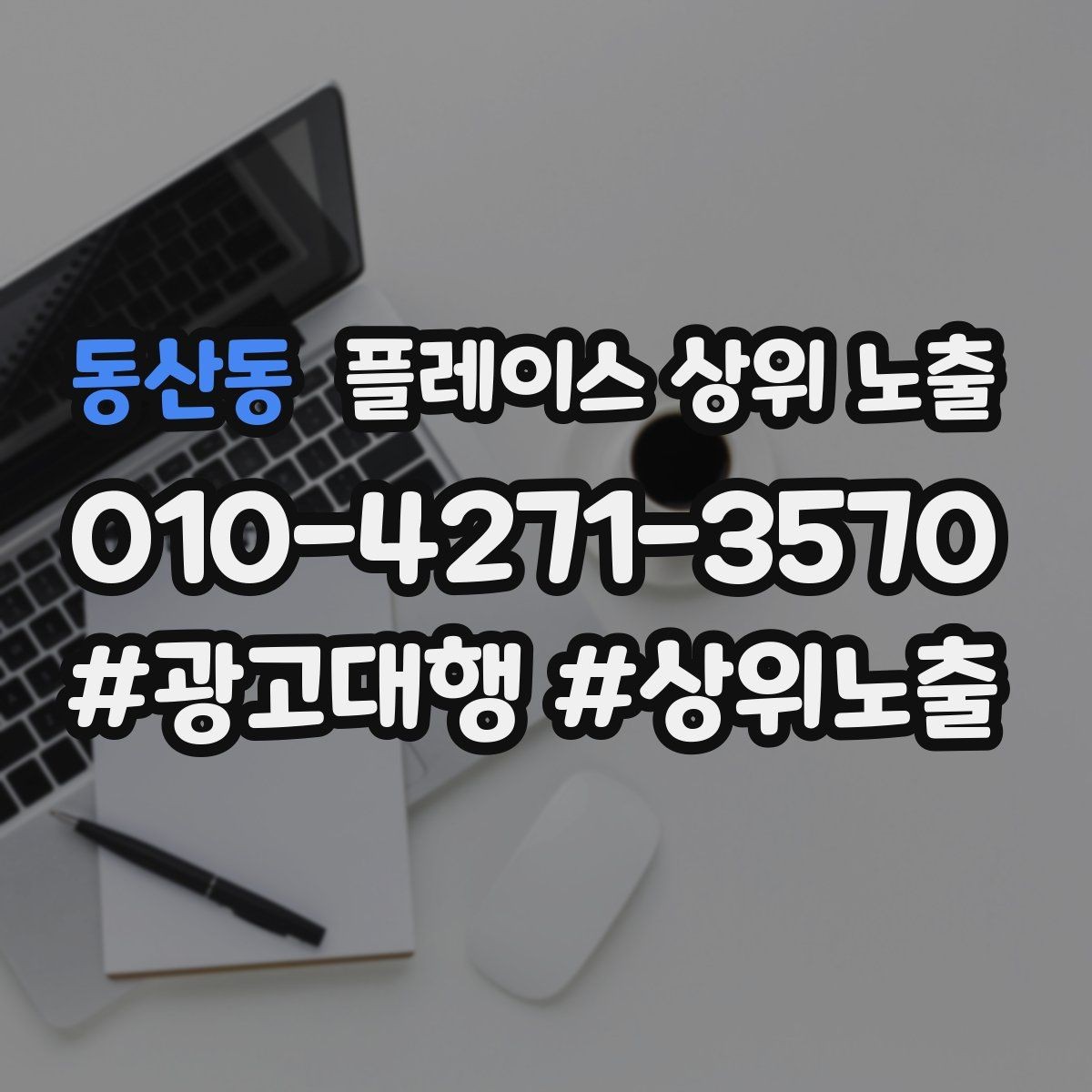 동산동 플레이스 상위 노출 소개글 첫 문장부터 바꾸는 방법