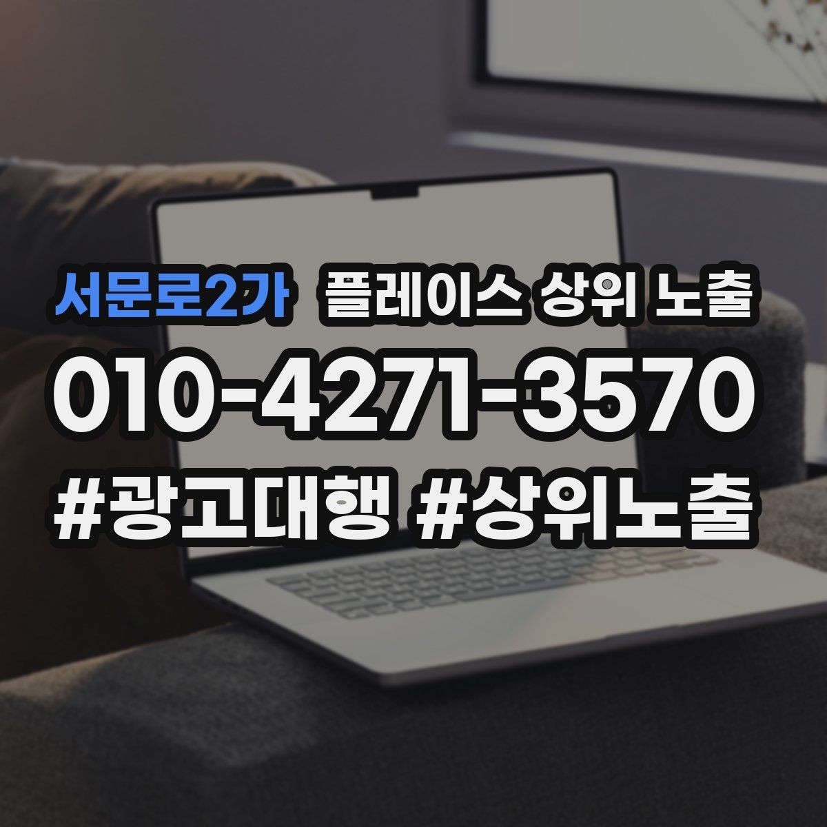 서문로2가 플레이스 상위 노출 상담을 예약으로 닫는 마무리 멘트