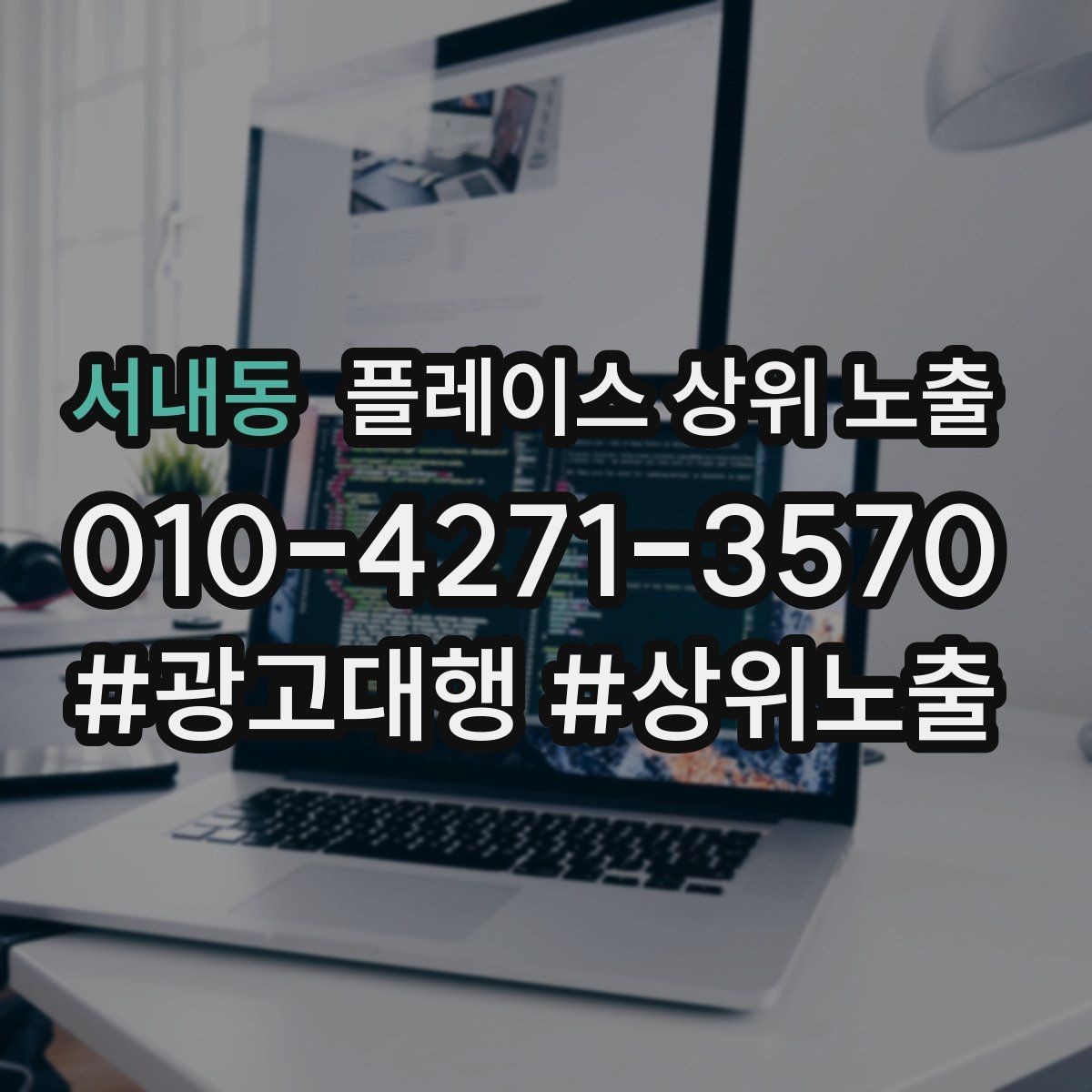 서내동 플레이스 상위 노출 자연스러운 키워드 배치로 신뢰를 높이는 법
