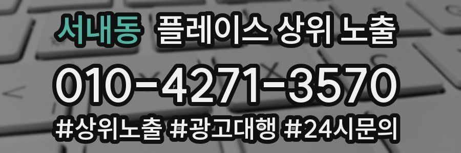서내동 플레이스 상위 노출