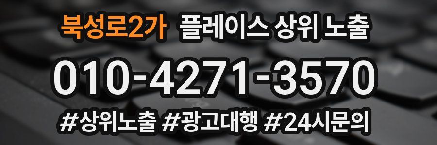 북성로2가 플레이스 상위 노출