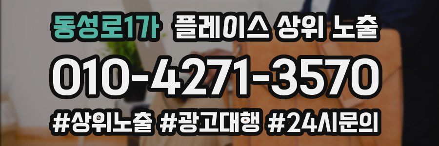 동성로1가 플레이스 상위 노출