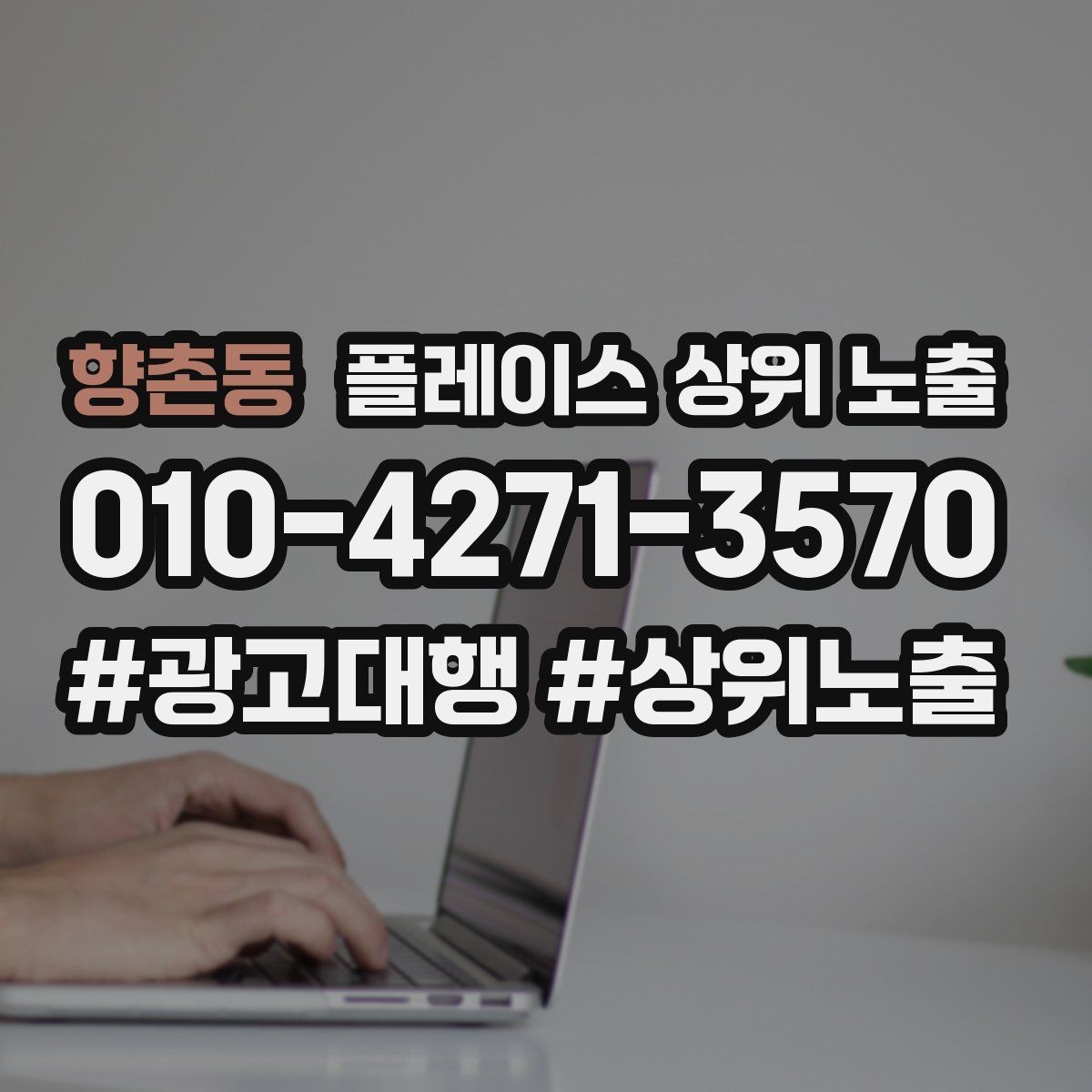향촌동 플레이스 상위 노출 촬영 없이도 개선 가능한 정보형 요소