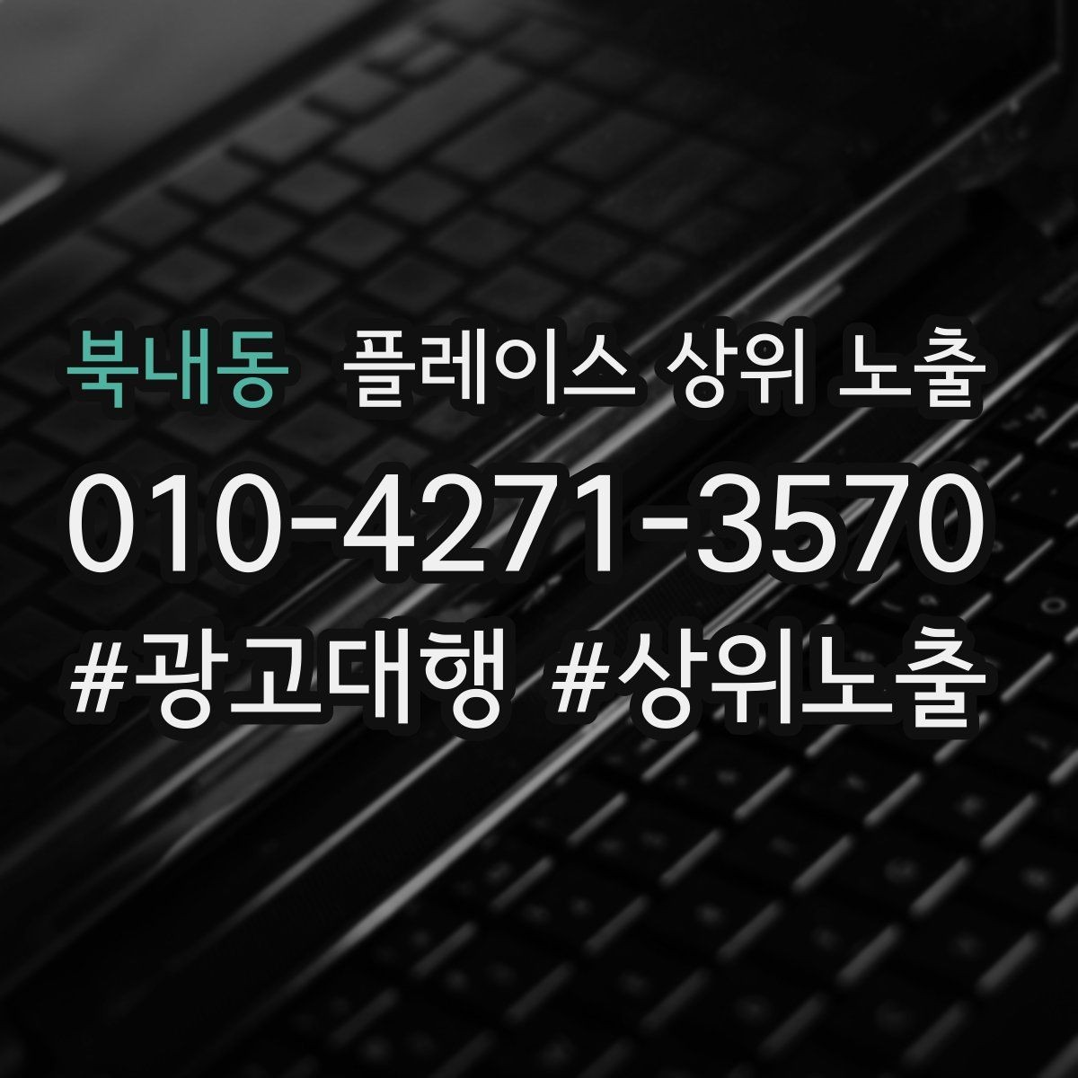 북내동 플레이스 상위 노출 키워드를 줄이면 좋아지는 지표