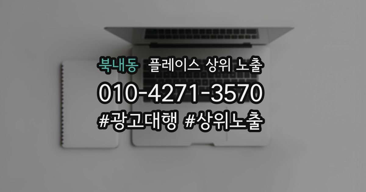 북내동 플레이스 상위 노출