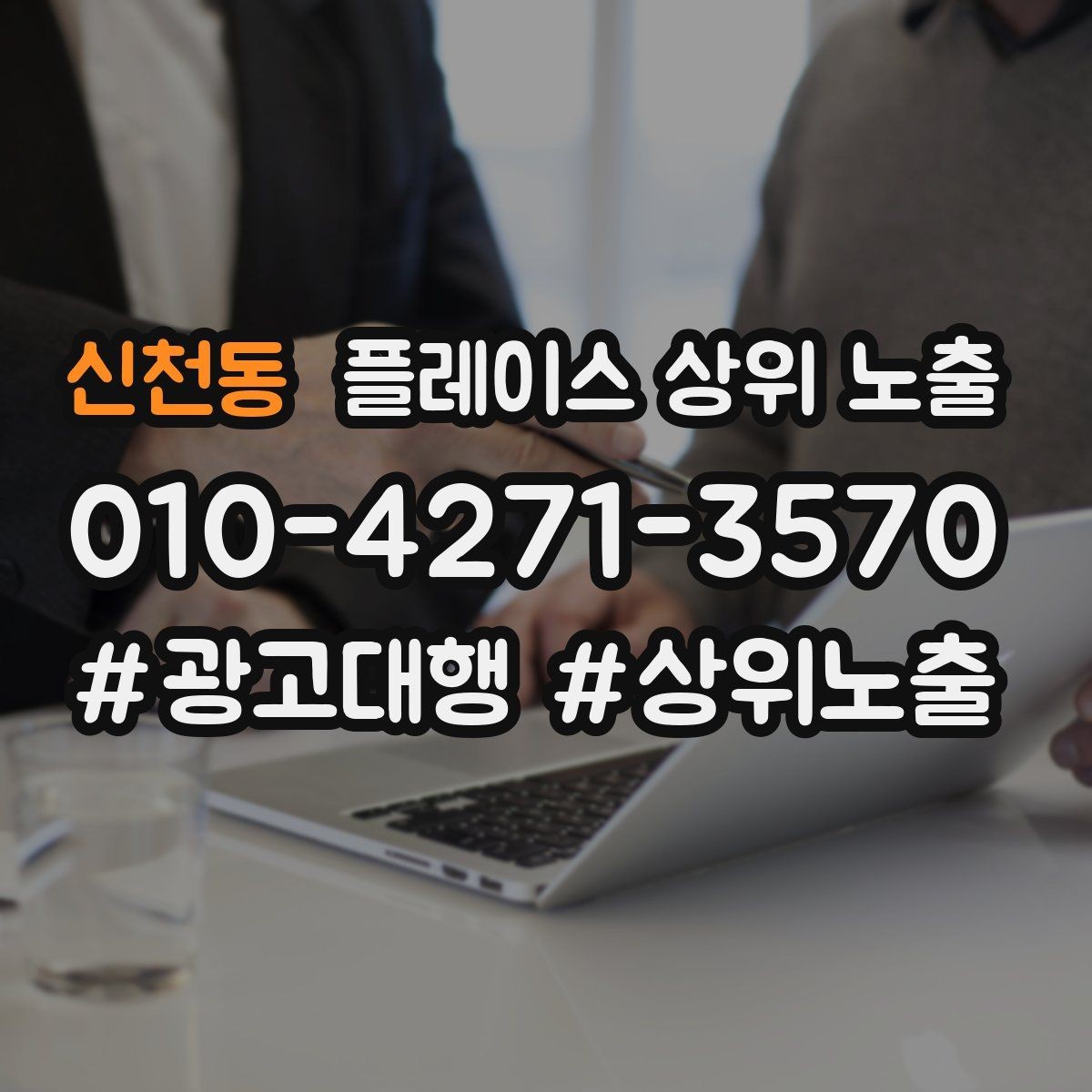 신천동 플레이스 상위 노출 전화 예약 전환이 안 나올 때 해결 포인트