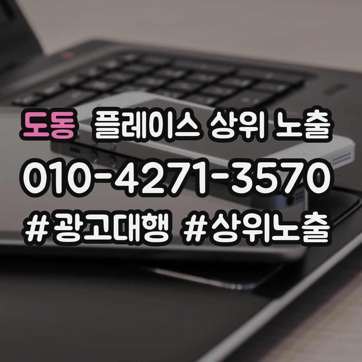 도동 플레이스 상위 노출