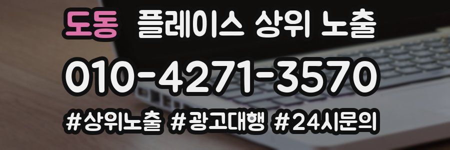 도동 플레이스 상위 노출