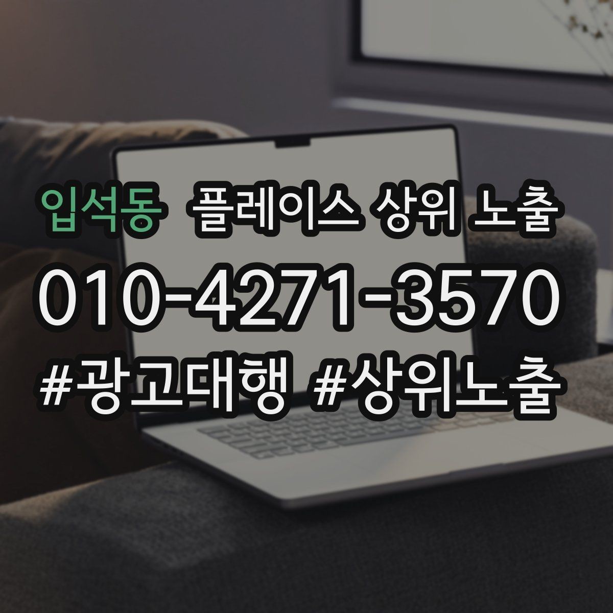 입석동 플레이스 상위 노출 위치가 애매한 매장의 안내 전략