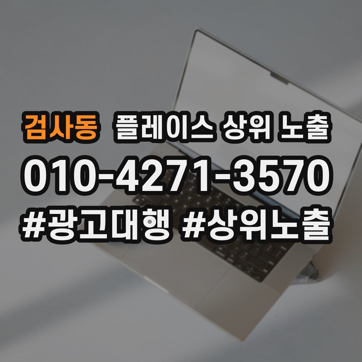 검사동 플레이스 상위 노출 단골 혜택을 과하지 않게 만드는 기준