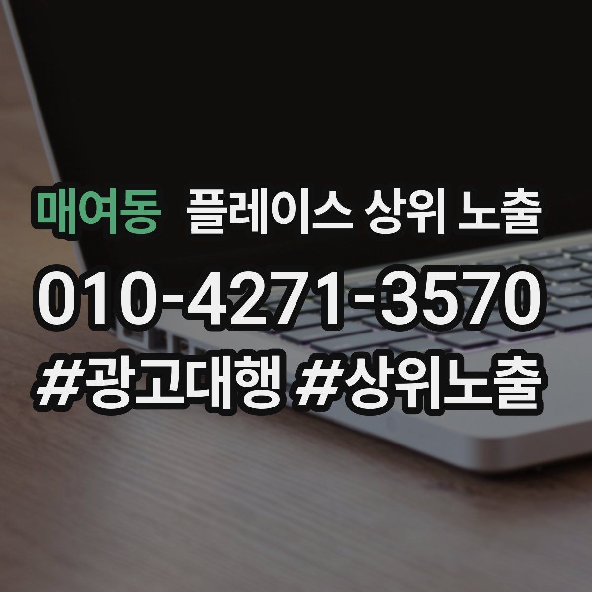 매여동 플레이스 상위 노출 악성 리뷰 대응을 깔끔하게 하는 방법