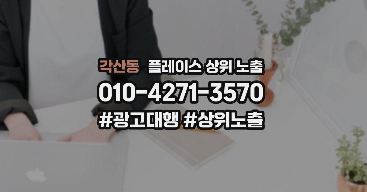 각산동 플레이스 상위 노출