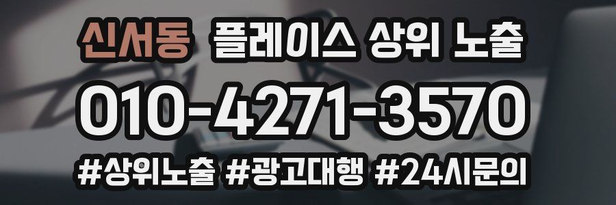 신서동 플레이스 상위 노출