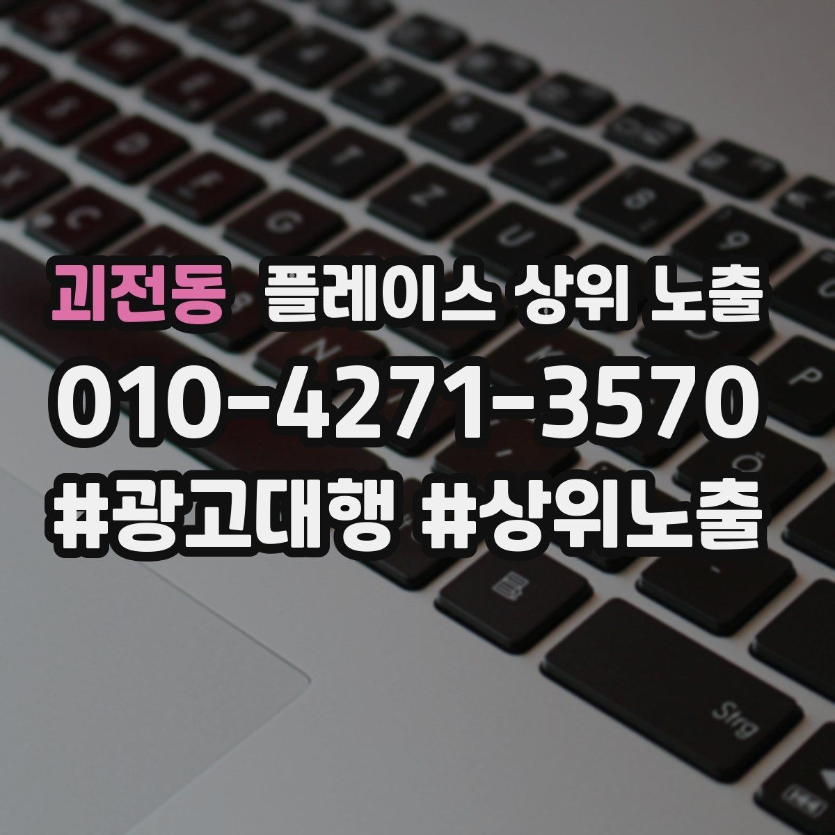 괴전동 플레이스 상위 노출 상담을 예약으로 닫는 마무리 멘트