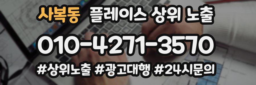 사복동 플레이스 상위 노출
