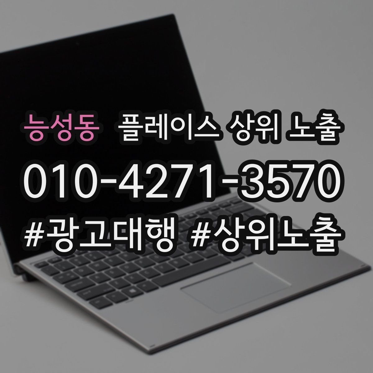능성동 플레이스 상위 노출 전화 예약 전환이 안 나올 때 해결 포인트