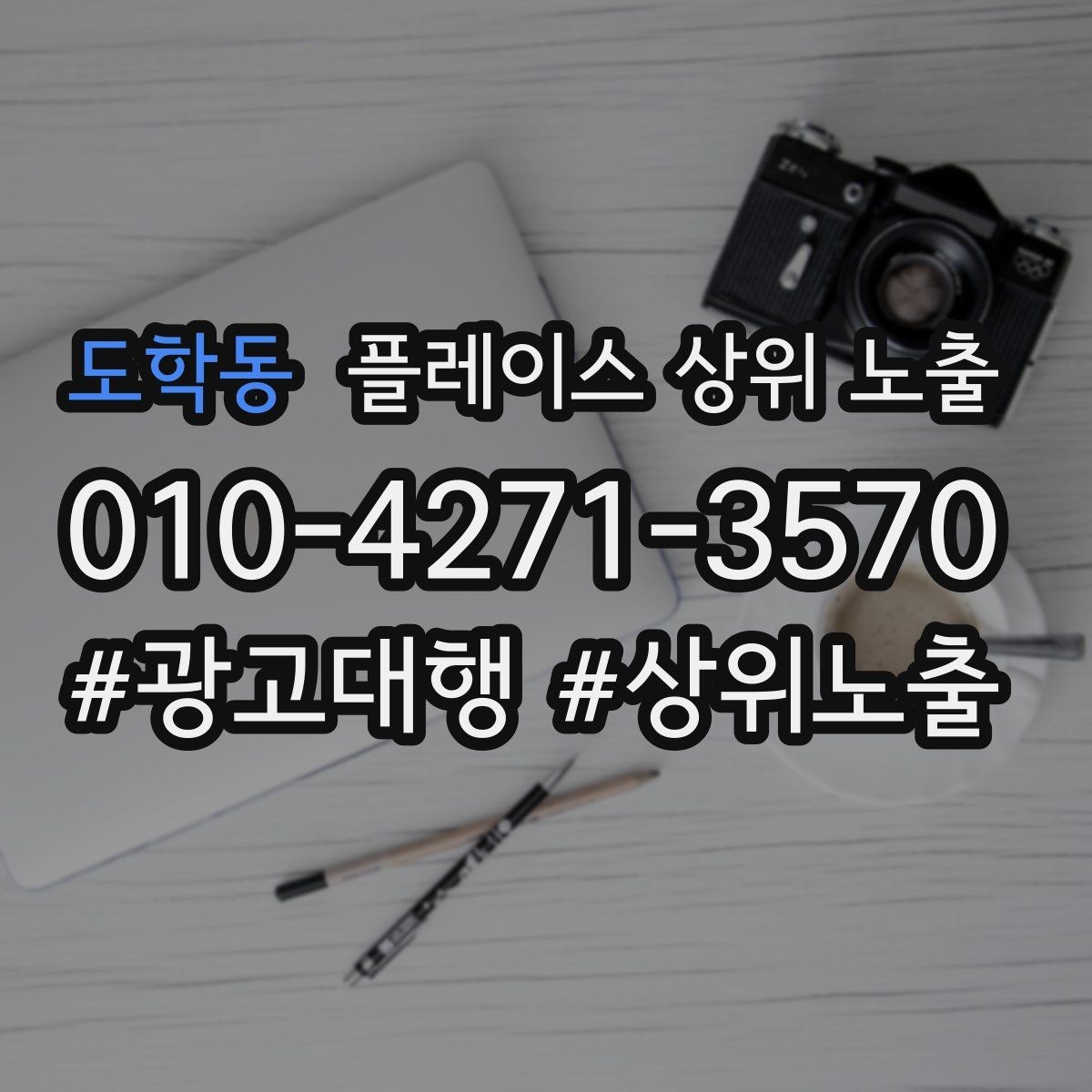 도학동 플레이스 상위 노출 지도에서 선택받는 구조 만들기
