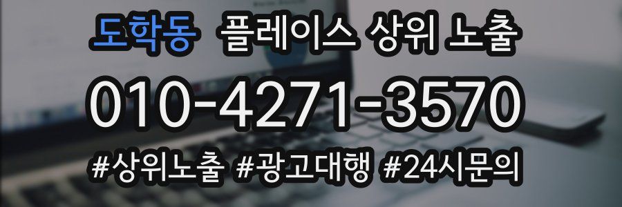 도학동 플레이스 상위 노출