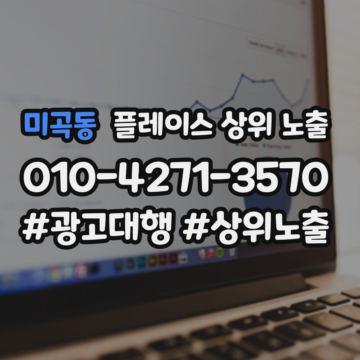 미곡동 플레이스 상위 노출 키워드가 너무 넓으면 생기는 문제