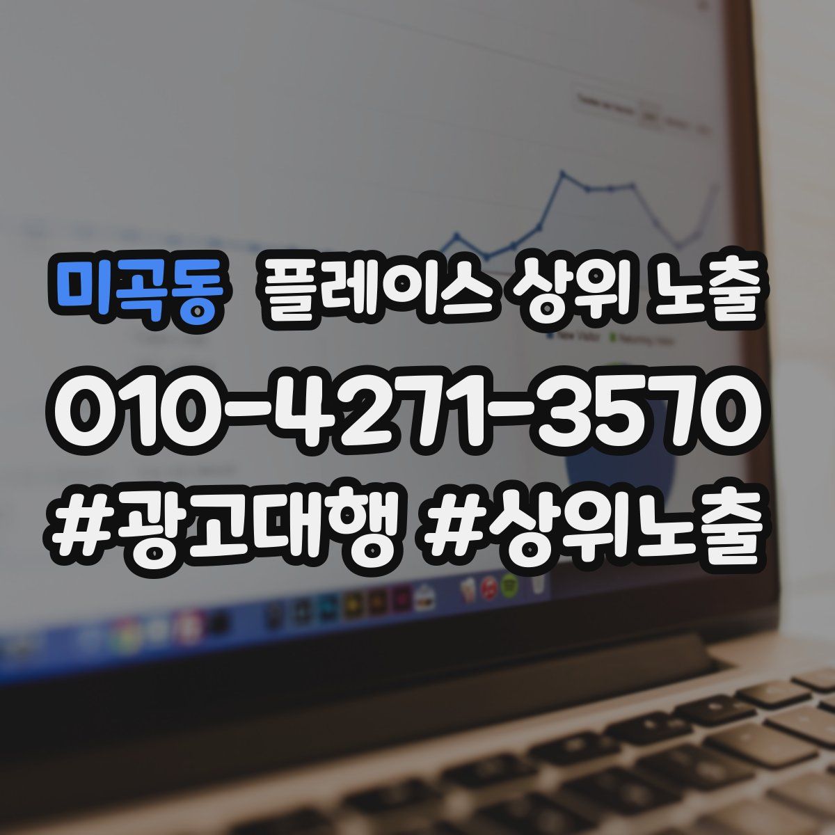 미곡동 플레이스 상위 노출