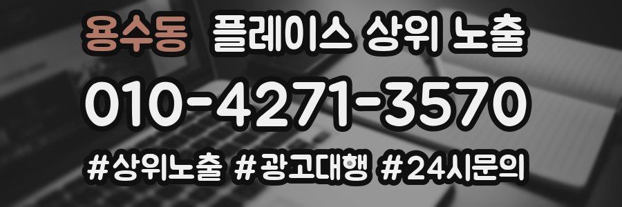 용수동 플레이스 상위 노출