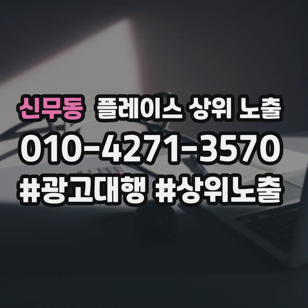 신무동 플레이스 상위 노출