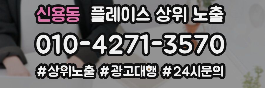 신용동 플레이스 상위 노출