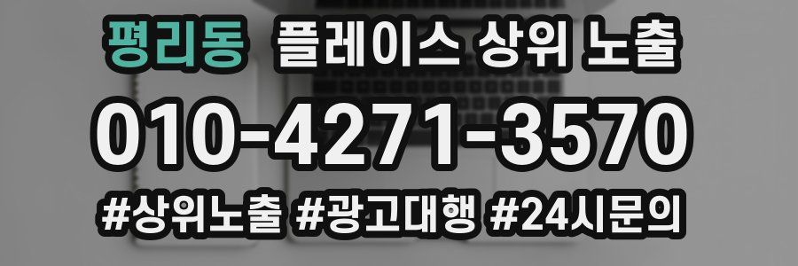 평리동 플레이스 상위 노출