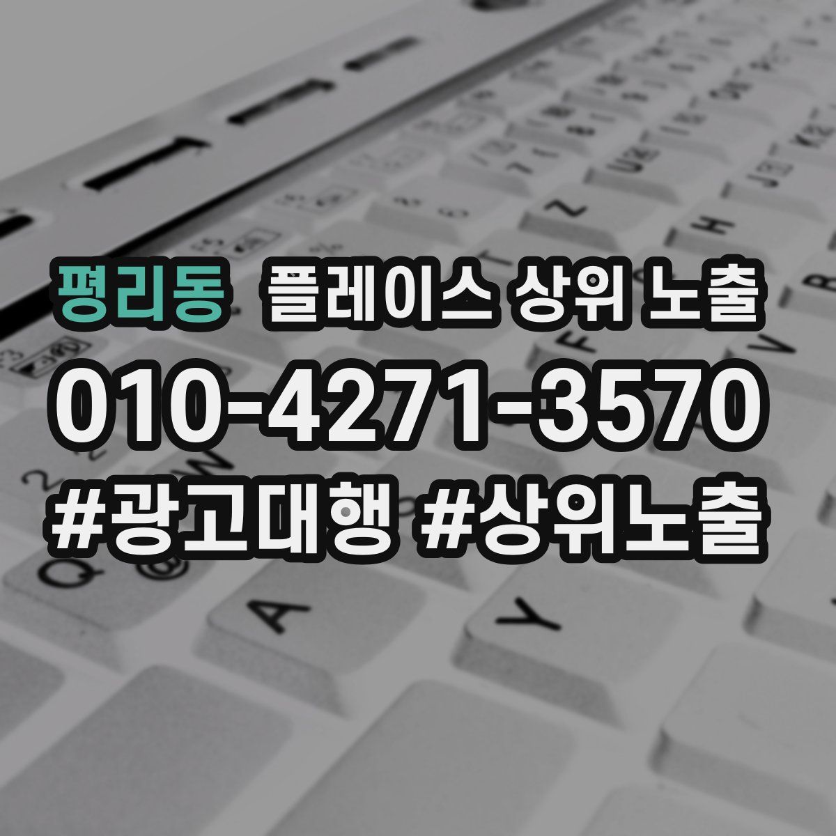 평리동 플레이스 상위 노출