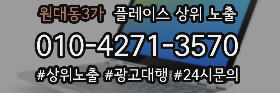 원대동3가 플레이스 상위 노출